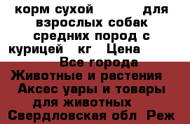 корм сухой pro plan для взрослых собак средних пород с курицей 14кг › Цена ­ 2 835 - Все города Животные и растения » Аксесcуары и товары для животных   . Свердловская обл.,Реж г.